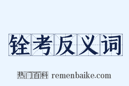 铨考反义词是什么意思的图片